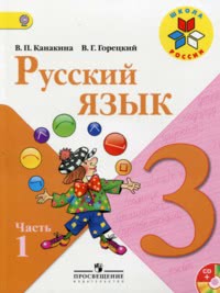 ГДЗ Русский язык 3 класс Канакина, Горецкий