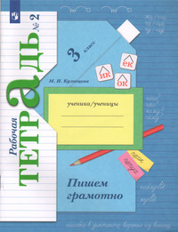 ГДЗ Русский язык 3 класс рабочая тетрадь №2 Кузнецова, 2022