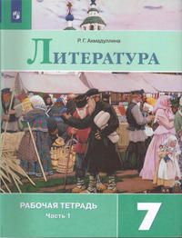 ГДЗ Литература 7 класс рабочая тетрадь часть 1 Ахмадуллина