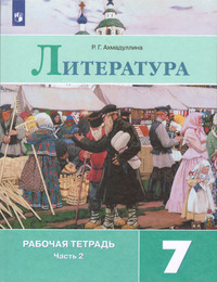 ГДЗ Литература 7 класс рабочая тетрадь часть 2 Ахмадуллина