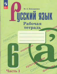 ГДЗ Русский язык 6 класс рабочая тетрадь №1 Бондаренко