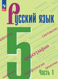 ГДЗ Русский язык 5 класс часть 1 Ладыженская, Баранов, Тростенцова