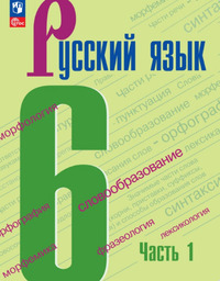 ГДЗ Русский язык 6 класс часть 1 Ладыженская, Баранов, Тростенцова, 2023