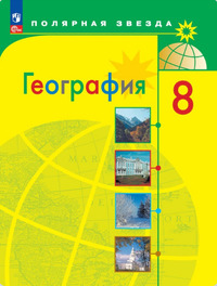 ГДЗ География 8 класс Алексеев, Николина, Липкина