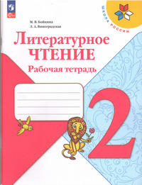 ГДЗ Литературное чтение 2 класс рабочая тетрадь Бойкина, Виноградская