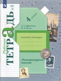 ГДЗ Литературное чтение 4 класс (рабочая тетрадь №1) Ефросинина, Долгих