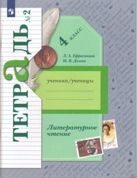 ГДЗ Литературное чтение 4 класс (рабочая тетрадь №2) Ефросинина, Долгих