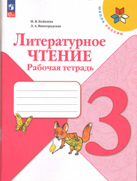 ГДЗ Литературное чтение 3 класс рабочая тетрадь Бойкина, Виноградская