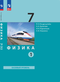 ГДЗ Физика 7 класс часть 1 Генденштейн, Булатова, Корнильев, Кошкина, 2023