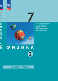 ГДЗ Физика 7 класс часть 2 Генденштейн, Булатова, Корнильев, Кошкина