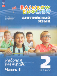 Английский язык 2 класс рабочая тетрадь №1 Афанасьева, Баранова, Михеева