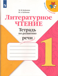 ГДЗ Литературное чтение 1 класс тетрадь по развитию речи Бойкина, Бубнова