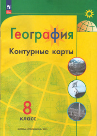 Контурные карты по географии 8 класс к учебнику Алексеева