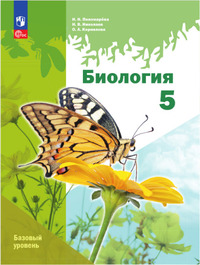 ГДЗ Биология 5 класс Пономарева, Николаев, Корнилова