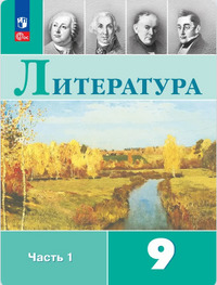 ГДЗ Литература 9 класс (часть 1) Коровина, Журавлев, Коровин, Збарский