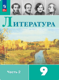 ГДЗ Литература 9 класс (часть 2) Коровина, Журавлев, Коровин, Збарский