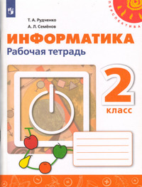 ГДЗ Информатика 2 класс рабочая тетрадь Рудченко, Семенов