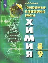 ГДЗ Химия 8-9 класс Тренировочные и проверочные работы Радецкий