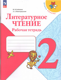 ГДЗ Литературное чтение 2 класс тетрадь по развитию речи Бойкина, Бубнова