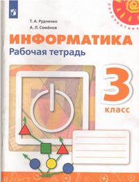 ГДЗ Информатика 3 класс рабочая тетрадь Рудченко, Семенов