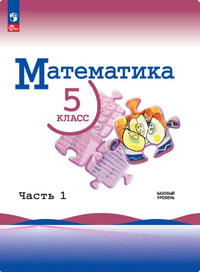 ГДЗ Математика 5 класс Виленкин (базовый уровень) часть 1, 2024