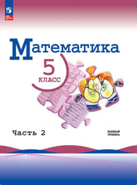 ГДЗ Математика 5 класс Виленкин (базовый уровень) часть 2, 2024