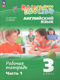 ГДЗ Английский язык 3 класс (рабочая тетрадь №1) Афанасьева, Баранова, Михеева