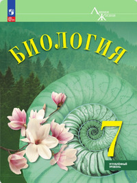 ГДЗ Биология 7 класс Углубленный уровень (Линия Жизни) Суматохин С.В.