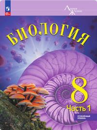 ГДЗ Биология 8 класс часть 1 Углубленный уровень (Линия Жизни) Суматохин С.В.