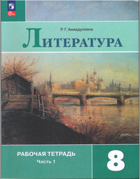 ГДЗ Литература 8 класс рабочая тетрадь часть 1 Ахмадуллина