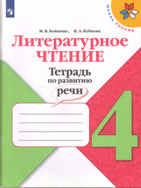 ГДЗ Литературное чтение 4 класс тетрадь по развитию речи Бойкина, Бубнова, 2022