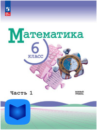 ГДЗ Математика 6 класс Виленкин (базовый уровень) часть 1, 2024