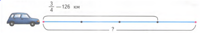 Длина вновь построенной дороги 126 км. Автомобиль проехал 3/4 пути что составляет 126 км Найди длину всего пути. Три четверти пути 125 км. Поезд проехал 3/8 пути что составляет 369 км. Найди длину всего пути. 126км:3.
