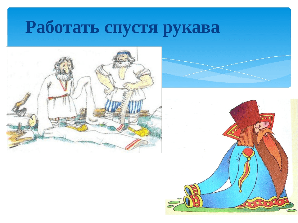 Работать спустя рукава рисунок