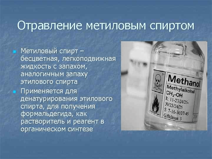 Признаки метанола